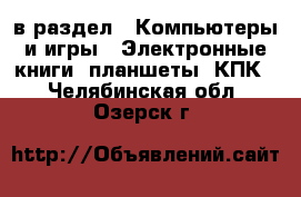  в раздел : Компьютеры и игры » Электронные книги, планшеты, КПК . Челябинская обл.,Озерск г.